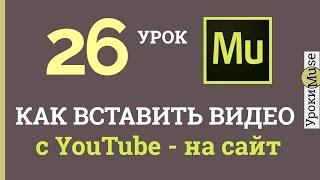 Adobe Muse уроки | 26. Как вставить видео с ютуба на сайт.