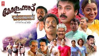 Kerala House Udan Vilpanakku Malayalam Full Movie | Jayasurya Movies | Malayalam Comedy Full Movie