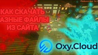 Как скачать файл из сайта oxy.cloud