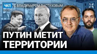 Путин против империи? 12 000 корейцев на войне. Война — способ метить территорию| Пастухов, Еловский