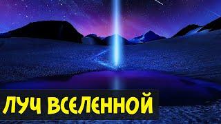 Техника Луч Вселенной | Полина Сухова | Ищущий смысла