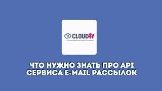 Что нужно знать про API сервиса E-mail рассылок