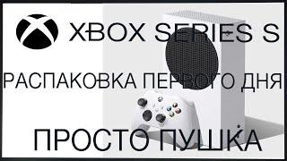 Xbox Series S   РАСПАКОВКА ПЕРВОГО ДНЯ И МНЕНИЕ !