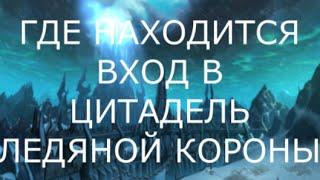 Вход в Цитадель Ледяной Короны