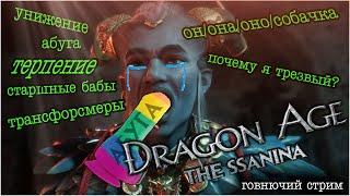 ️‍DRAGON AGE: THE SSANINA !Live. [СТРИМ 1]️‍