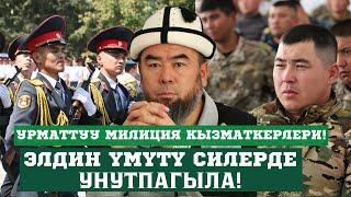 УРМАТТУУ МИЛИЦИЯ КЫЗМАТКЕРЛЕРИ! ЭЛДИН ҮМҮТҮ СИЛЕРДЕ УНУТПАГЫЛА!