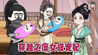 古装动画【穿越之庶女成宠妃】我穿书到一个淑女身上和王爷的第一次见面，是在一个被窝里，完了还不想负责任！#蔓蔓动画