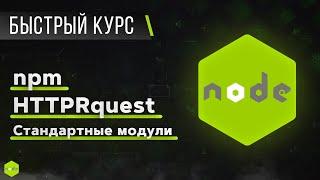 Node JS – Быстрый Курс за 1 час