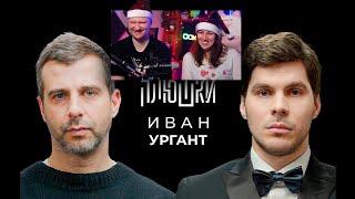 Иван Ургант - Про возвращение Вечернего Урганта, Ёлки и природоведение | РЕАКЦИЯ на Плюшки