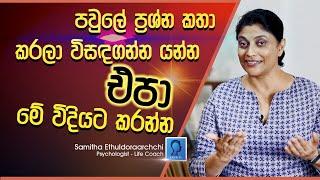 පවුල් ප්‍රශ්න කතා කරලා විසඳගන්න යන්න එපා - මේ විදිහට විසඳන්න