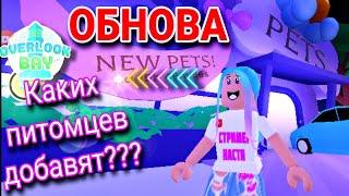 НОВЫЕ ПИТОМЦЫ В ОВЕРЛУК БЭЙ  КАКИХ ПИТОМЦЕВ НАМ ДОБАВЯТ И СКОЛЬКО??? 