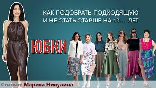 КАК ПОЛУЧИТЬ СОВРЕМЕННЫЕ КОМПЛЕКТЫ С ЮБКОЙ. КАКИЕ ЮБКИ СПОСОБНЫ СДЕЛАТЬ СВОЮ ХОЗЯЙКУ СТАРШЕ. 12+