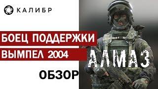 КАЛИБР - Боец поддержки ВЫМПЕЛ 2004 | Алмаз | Мой любимый оперативник. Всё о нём