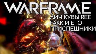 WARFRAME | #219 | ЭРИДА | ЛИЧ КУВЫ REE FAKK И ЕГО ПРИСПЕШНИКИ | ISOS | OESTRUS | SOLIUM |