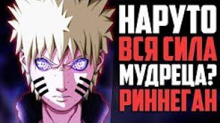 Наруто Получит РИННЕГАН? ВСЯ СИЛА МУДРЕЦА! | Насколько СИЛЕН он бы Стал? | Naruto теория