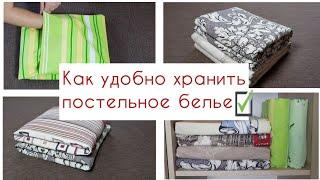 Как складывать постельное белье комплектами. Много способов сложить белье компактно.