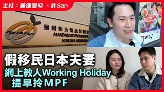 假移民日本夫妻，網上教人Working Holiday提早拎MPF