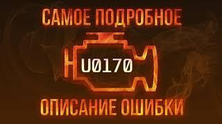 Код ошибки U0170, диагностика и ремонт автомобиля