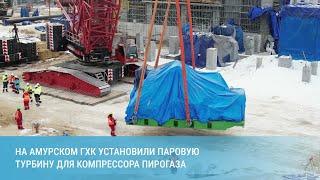 На Амурском ГХК установили паровую турбину для компрессора пирогаза