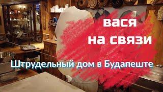 Вася на связи: Штрудельный дом в Будапеште