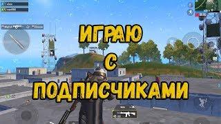 ИГРАЮ С ПОДПИСЧИКАМИ В PUBG MOBILE