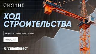 Ход строительства квартала на Шолохова «Сияние» в январе 2025