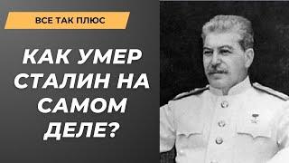 Смерть Сталина: чего мы не знаем? Все так плюс Максима Кузахметова