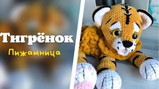 Тигрёнок | Тигр крючком | Пижамница тигр | Лео и Тиг | Распаковка тигрёнка | Tiger | Tiger cub