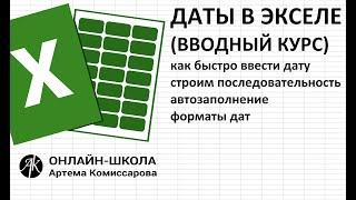 Даты в экселе ( как быстро ввести дату, автозаполнение, строим последовательность, форматы даты)