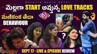 Love Tracks in House | Manikanta Variety| Sept 17 Episode Review By Geetu Royal | BIGGBOSS 8 Telugu