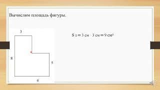 Математика. 4 класс. Урок№ 158. Площадь комбинированных  фигур.