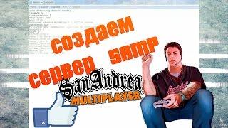 Как создать свой сервер SAMP 0.3z/x/e/c/7