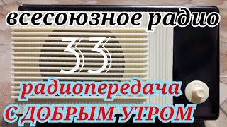 С ДОБРЫМ УТРОМ ВОСКРЕСНАЯ ПЕРЕДАЧА ВСЕСОЮЗНОГО RADIO SHOW HUMOR MUSIC SONG GOOD MORNING