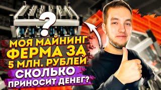 Моя майнинг ферма за 5 млн. рублей. Обзор, сколько приносит денег. Стоит ли начинать майнить в 2022