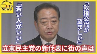 立憲民主党新代表に野田佳彦元総理「政権交代が望ましい」期待の一方「若い人がいい」の声も