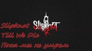 Slipknot - Till We Die перевод