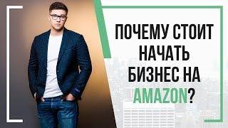 Почему стоит начать бизнес на Амазон? | 3 основные причины, из-за которых мне нравится Amazon бизнес