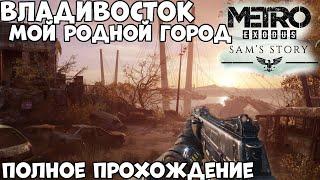 История Сэма! Владивосток! Полное прохождение DLC Metro Exodus Sam's Story (PS4)