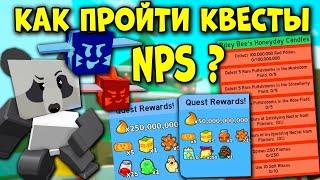 ВСЕ СЕКРЕТЫ как ПРОЙТИ КВЕСТЫ NPS в обновлении Симулятора Пчеловода? Bee Swarm Simulator