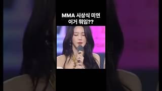 MMA 시상식 여자아이들 미연 이거 뭐임???