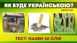 ЯК БУДЕ УКРАЇНСЬКОЮ? | Тест: Назви 30 слів | Частина 4 |  Український квіз №65