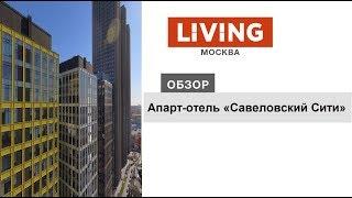 «Савеловский Сити»: отзыв Тайного покупателя. Новостройки Москвы