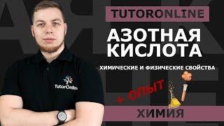 Азотная кислота. Физические и химические свойства азотной кислоты. Подготовка к ЕГЭ по химии | Химия