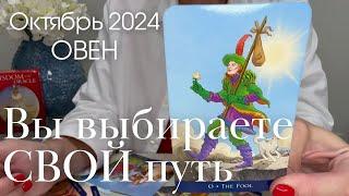 Овен ОКТЯБРЬ 2024 : Вы выбираете идти СВОИМ путём! Таро прогноз