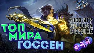  КАК ИГРАЕТ ТОП МИРА ГОССЕН 91% ПОБЕД - MOBILE LEGENDS / МОБАЙЛ ЛЕГЕНД. ГАЙД НА ГОССЕНА