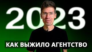 Как агентство по интернет-маркетингу пережило 2023 год - итоги года от Антона Сабурова