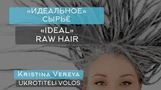 «ИДЕАЛЬНОЕ» СЫРЬЁ | «IDEAL» RAW HAIR