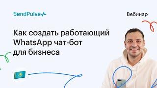 Как создать работающий WhatsApp чат-бот для бизнеса | Вебинар