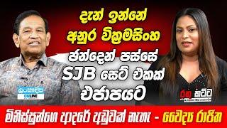 Lankadeepa online | Rathu Katta | Rajitha Senarathne