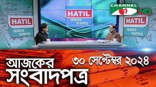 চ্যানেল আই আজকের সংবাদপত্র || 30 September, 2024 || Channel i Ajker Sangbadpatra || Channel i News